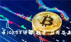 OK平台币（OKB）详解：投资、应用及未来前景