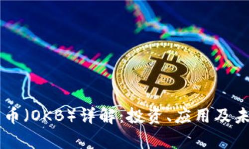 OK平台币（OKB）详解：投资、应用及未来前景