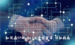 如何在TPWallet上卖出货币：详细指南