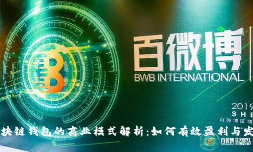 区块链钱包的商业模式解析：如何有效盈利与发展