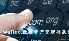 波场TPWallet：数字资产管理的最佳选择