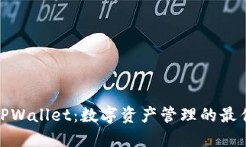 波场TPWallet：数字资产管理的最佳选择