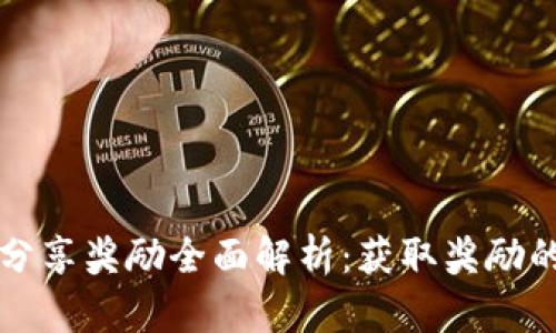 tpwallet分享奖励全面解析：获取奖励的详细指南