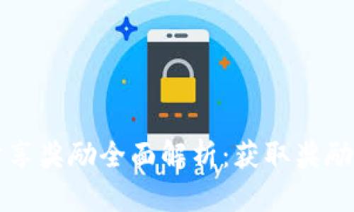 tpwallet分享奖励全面解析：获取奖励的详细指南