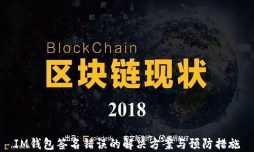 
IM钱包签名错误的解决方案与预防措施
