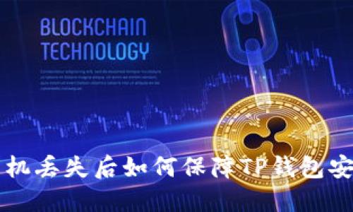 手机丢失后如何保障TP钱包安全