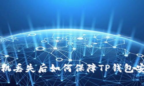 手机丢失后如何保障TP钱包安全