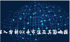 深入分析OK币市值及其影响因素