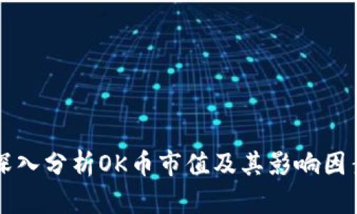 深入分析OK币市值及其影响因素