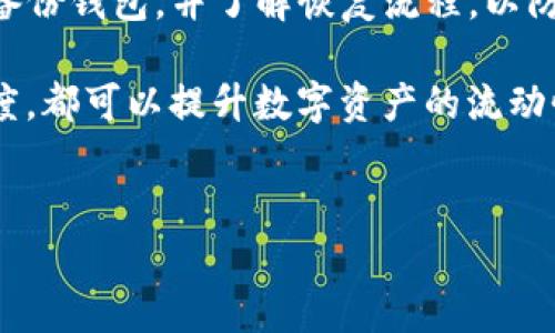 
  tpwallet闪兑功能消失的原因分析与解决方案 / 

关键词：
 guanjianci tpwallet,闪兑功能,钱包应用,数字资产 /guanjianci 

### 内容主体大纲

1. **引言**
   - 简介tpwallet及其闪兑功能的概要
   - 为什么闪兑功能重要

2. **tpwallet闪兑功能概述**
   - 什么是闪兑功能
   - 闪兑的工作原理
   - 闪兑功能在用户中的作用

3. **tpwallet闪兑功能消失的原因**
   - 技术故障
   - 安全问题
   - 版本更新
   - 市场政策变化

4. **如何解决tpwallet闪兑功能消失的问题**
   - 检查钱包版本
   - 官网公告与社群信息
   - 客服支持流程
   - 临时解决方案（如使用其他平台）

5. **其他常见问题与解决方式**
   - 闪兑功能的替代方案
   - 如何保持钱包的安全性

6. **用户经验分享**
   - 用户反馈与案例研究
   - 闪兑功能的使用技巧

7. **总结**
   - 闪兑功能的重要性 
   - 对未来的展望与建议

---

### 仔细问题解析

#### 1. tpwallet闪兑功能到底是什么？
tpwallet是一款数字资产管理钱包，允许用户存储、转移和交易虚拟货币。其闪兑（即快速兑换）功能，旨在提供用户在不同数字资产间快速交易的便捷方式。用用户友好的界面和高速交易机制，tpwallet的闪兑功能让用户可以迅速在多种数字货币之间转换。

闪兑功能的工作原理通常涉及在背后分析市场汇率，找到最佳的兑换路径，从而在用户发起交易后迅速完成。但随着市场的波动，可能会出现一些意外因素导致闪兑功能的消失。如果用户可以及时了解闪兑功能的机制，将有助于更高效地管理自己的数字资产。

#### 2. tpwallet闪兑功能消失的主要原因是什么？
闪兑功能消失的原因多种多样，常见的有技术故障，比如服务器宕机、API接口问题等；另一原因是安全问题，如果系统检测到高风险交易活动，可能触发保护机制，导致功能暂时关闭。此外，软件的版本更新也可能导致功能的短期下线，特别是在进行重大安全更新时。最后，市场政策变化，例如监管新规的实施，也可能影响到闪兑功能的正常运作。

为了深刻理解这些原因，用户应关注tpwallet的官方公告、不定期进行的信息更新检查。宗旨是确保对平台技术动态与市场政策变化保持敏感，进而及时调整使用策略。

#### 3. 用户如何解决tpwallet闪兑功能消失的问题？
若用户发现tpwallet的闪兑功能暂时消失，首先建议检查钱包的版本是否为最新版本，通常更新到最新版本可以解决不少问题。其次，用户应及时查看tpwallet的官方网站及官方社群，以获取最新的功能更新信息。此外，用户可通过客服咨询，了解功能消失的具体原因及预计恢复时间。在此期间，用户还可以考虑使用其他支持闪兑功能的钱包进行临时交易，确保数字资产流动性不受影响。

总结来说，用户应保持信息的畅通沟通，及时跟进官方信息。这样能减轻因功能缺失带来的不便，确保资产安全性与高效流动性。

#### 4. 如果tpwallet不再提供闪兑功能，用户该如何应对？
如果tpwallet最终确认不再支持闪兑功能，用户应考虑转移到其它支持此功能的钱包或者平台。这些平台通常在其用户协议中明确标示支持不同币种之间的闪兑操作，用户可以根据自己的数字资产需求自主选择。同时，保持自己的资产多元化，不应把所有资产集中在一个平台上，以减少潜在风险。

另外，用户也可以通过学习使用去中心化交易所（DEX）来实现跨链兑换。这些交易所允许用户在区块链上实施交易，无需通过中央服务器进行交易，确保用户的资产拥有更好的控制权。同时也要学习流动性池和市场深度的概念，以确保交易时机更恰当，成本更加。

#### 5. 实际案例：tpwallet用户的反馈与经验
许多tpwallet的用户在使用闪兑功能求助时，存在类似的经历和反馈。例如，在某次市场波动中，他们发现闪兑功能突然失效，后续通过关注平台公告得知这是因为维护更新导致的。许多用户建议，养成定期检查更新的习惯，并关注社群，以保持自身信息的及时性与适用性。此外，还有用户在闪兑功能正常时，分享如何选择最佳兑换时机以降低潜在损失，增强用户的风险管理能力。

这些案例充分展示了用户在面对突发问题时的灵活应对能力，同时也提醒新用户在使用tpwallet或其他数字资产钱包时需要时刻保持警觉，以更好地体验数字资产带来的机会。

#### 6. 如何保护数字资产安全与流动性？
对于数字资产投资者而言，安全和流动性是两个关乎资产保值和增值的根本要素。用户在使用tpwallet的过程中，应设定强密码并开启双重认证，保证账户的安全性。此外，要定期备份钱包，并了解恢复流程，以防止数据丢失。同时，建议用户将资产分散存储，选用多个钱包来分担风险。

对于流动性保持，用户应始终关注市场动态，灵活选择交易时机，并合理配置资产，确保在任何时候都有充足的流动性。同时，利用去中心化交易所以及定期关注交易的手续费和深度，都可以提升数字资产的流动性与收益性。在面临闪兑功能缺失或市场波动期间，用户也应保持冷静，并采取适当的应对措施。

---

通过上述大纲和详细的问题解析，可以帮助用户深刻理解tpwallet闪兑功能的概念，消失的原因及应对策略，同时增强用户在使用数字资产钱包时的知识储备和风险管理能力。