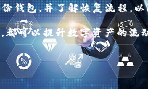 
  tpwallet闪兑功能消失的原因分析与解决方案 / 

关键词：
 guanjianci tpwallet,闪兑功能,钱包应用,数字资产 /guanjianci 

### 内容主体大纲

1. **引言**
   - 简介tpwallet及其闪兑功能的概要
   - 为什么闪兑功能重要

2. **tpwallet闪兑功能概述**
   - 什么是闪兑功能
   - 闪兑的工作原理
   - 闪兑功能在用户中的作用

3. **tpwallet闪兑功能消失的原因**
   - 技术故障
   - 安全问题
   - 版本更新
   - 市场政策变化

4. **如何解决tpwallet闪兑功能消失的问题**
   - 检查钱包版本
   - 官网公告与社群信息
   - 客服支持流程
   - 临时解决方案（如使用其他平台）

5. **其他常见问题与解决方式**
   - 闪兑功能的替代方案
   - 如何保持钱包的安全性

6. **用户经验分享**
   - 用户反馈与案例研究
   - 闪兑功能的使用技巧

7. **总结**
   - 闪兑功能的重要性 
   - 对未来的展望与建议

---

### 仔细问题解析

#### 1. tpwallet闪兑功能到底是什么？
tpwallet是一款数字资产管理钱包，允许用户存储、转移和交易虚拟货币。其闪兑（即快速兑换）功能，旨在提供用户在不同数字资产间快速交易的便捷方式。用用户友好的界面和高速交易机制，tpwallet的闪兑功能让用户可以迅速在多种数字货币之间转换。

闪兑功能的工作原理通常涉及在背后分析市场汇率，找到最佳的兑换路径，从而在用户发起交易后迅速完成。但随着市场的波动，可能会出现一些意外因素导致闪兑功能的消失。如果用户可以及时了解闪兑功能的机制，将有助于更高效地管理自己的数字资产。

#### 2. tpwallet闪兑功能消失的主要原因是什么？
闪兑功能消失的原因多种多样，常见的有技术故障，比如服务器宕机、API接口问题等；另一原因是安全问题，如果系统检测到高风险交易活动，可能触发保护机制，导致功能暂时关闭。此外，软件的版本更新也可能导致功能的短期下线，特别是在进行重大安全更新时。最后，市场政策变化，例如监管新规的实施，也可能影响到闪兑功能的正常运作。

为了深刻理解这些原因，用户应关注tpwallet的官方公告、不定期进行的信息更新检查。宗旨是确保对平台技术动态与市场政策变化保持敏感，进而及时调整使用策略。

#### 3. 用户如何解决tpwallet闪兑功能消失的问题？
若用户发现tpwallet的闪兑功能暂时消失，首先建议检查钱包的版本是否为最新版本，通常更新到最新版本可以解决不少问题。其次，用户应及时查看tpwallet的官方网站及官方社群，以获取最新的功能更新信息。此外，用户可通过客服咨询，了解功能消失的具体原因及预计恢复时间。在此期间，用户还可以考虑使用其他支持闪兑功能的钱包进行临时交易，确保数字资产流动性不受影响。

总结来说，用户应保持信息的畅通沟通，及时跟进官方信息。这样能减轻因功能缺失带来的不便，确保资产安全性与高效流动性。

#### 4. 如果tpwallet不再提供闪兑功能，用户该如何应对？
如果tpwallet最终确认不再支持闪兑功能，用户应考虑转移到其它支持此功能的钱包或者平台。这些平台通常在其用户协议中明确标示支持不同币种之间的闪兑操作，用户可以根据自己的数字资产需求自主选择。同时，保持自己的资产多元化，不应把所有资产集中在一个平台上，以减少潜在风险。

另外，用户也可以通过学习使用去中心化交易所（DEX）来实现跨链兑换。这些交易所允许用户在区块链上实施交易，无需通过中央服务器进行交易，确保用户的资产拥有更好的控制权。同时也要学习流动性池和市场深度的概念，以确保交易时机更恰当，成本更加。

#### 5. 实际案例：tpwallet用户的反馈与经验
许多tpwallet的用户在使用闪兑功能求助时，存在类似的经历和反馈。例如，在某次市场波动中，他们发现闪兑功能突然失效，后续通过关注平台公告得知这是因为维护更新导致的。许多用户建议，养成定期检查更新的习惯，并关注社群，以保持自身信息的及时性与适用性。此外，还有用户在闪兑功能正常时，分享如何选择最佳兑换时机以降低潜在损失，增强用户的风险管理能力。

这些案例充分展示了用户在面对突发问题时的灵活应对能力，同时也提醒新用户在使用tpwallet或其他数字资产钱包时需要时刻保持警觉，以更好地体验数字资产带来的机会。

#### 6. 如何保护数字资产安全与流动性？
对于数字资产投资者而言，安全和流动性是两个关乎资产保值和增值的根本要素。用户在使用tpwallet的过程中，应设定强密码并开启双重认证，保证账户的安全性。此外，要定期备份钱包，并了解恢复流程，以防止数据丢失。同时，建议用户将资产分散存储，选用多个钱包来分担风险。

对于流动性保持，用户应始终关注市场动态，灵活选择交易时机，并合理配置资产，确保在任何时候都有充足的流动性。同时，利用去中心化交易所以及定期关注交易的手续费和深度，都可以提升数字资产的流动性与收益性。在面临闪兑功能缺失或市场波动期间，用户也应保持冷静，并采取适当的应对措施。

---

通过上述大纲和详细的问题解析，可以帮助用户深刻理解tpwallet闪兑功能的概念，消失的原因及应对策略，同时增强用户在使用数字资产钱包时的知识储备和风险管理能力。