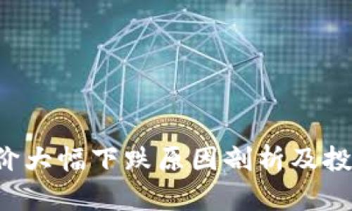 TP Wallet币价大幅下跌原因剖析及投资者应对策略