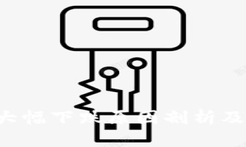 TP Wallet币价大幅下跌原因剖析及投资者应对策略
