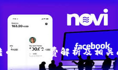 冷钱包转币的手续费解析及相关问题解答