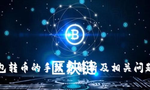 冷钱包转币的手续费解析及相关问题解答