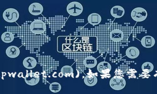 TPWallet的官网地址是 [tpwallet.com](https://tpwallet.com)。如果您需要有关TPWallet的更多信息或帮助，请访问他们的官网。