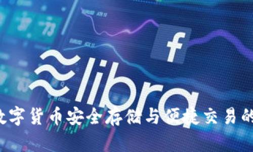 IM钱包：数字货币安全存储与便捷交易的最佳选择