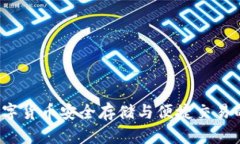 IM钱包：数字货币安全存储与便捷交易的最佳选择
