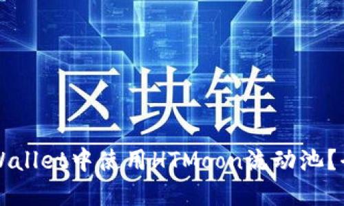如何在TPWallet中使用HTMoon流动池？全方位指南