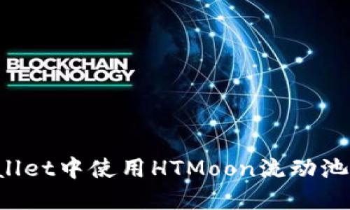 如何在TPWallet中使用HTMoon流动池？全方位指南