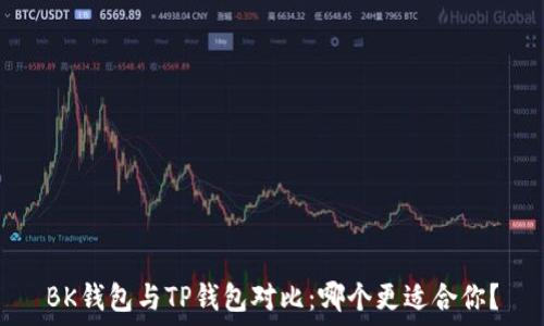   
BK钱包与TP钱包对比：哪个更适合你？