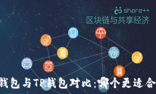   
BK钱包与TP钱包对比：哪个更适合你？