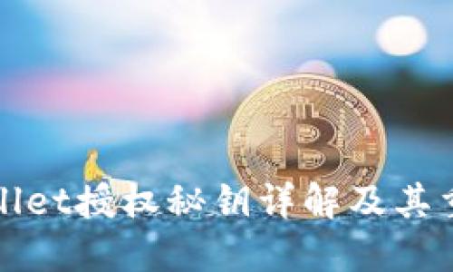 TPWallet授权秘钥详解及其重要性