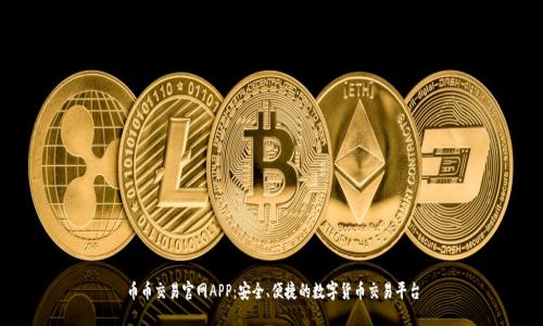 币币交易官网APP：安全、便捷的数字货币交易平台