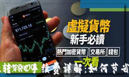 
TPWallet转TRC手续费详解：如何节省交易成本