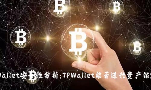 ### TPWallet安全性分析：TPWallet能否进行资产锁定及其优势