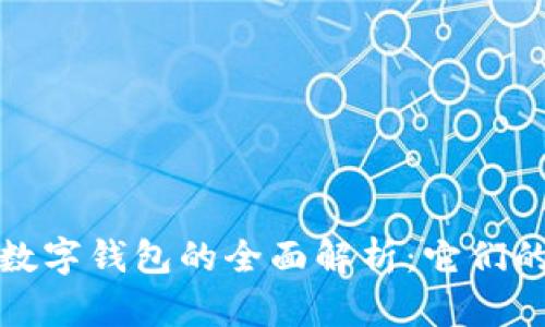 数字货币与数字钱包的全面解析：它们的定义与功能