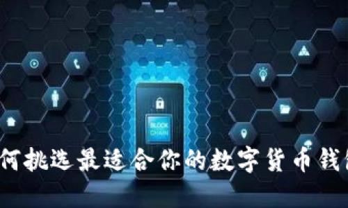 如何挑选最适合你的数字货币钱包？
