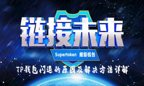 TP钱包闪退的原因及解决方法详解