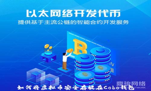 
如何将虚拟币安全存放在Cobo钱包