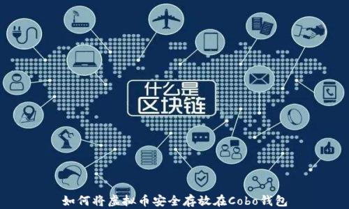
如何将虚拟币安全存放在Cobo钱包