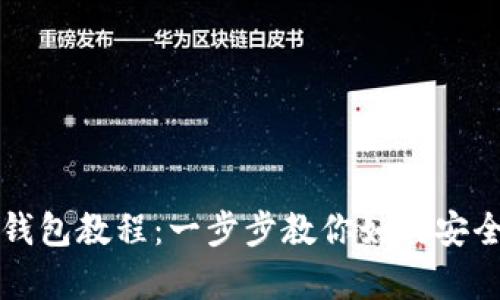最早比特币钱包教程：一步步教你如何安全存储比特币