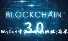 如何在TPWallet中添加合约地址：简单步骤详解