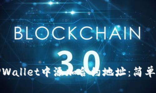 如何在TPWallet中添加合约地址：简单步骤详解