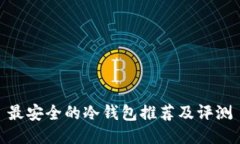 最安全的冷钱包推荐及评测