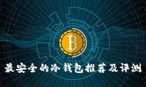 最安全的冷钱包推荐及评测