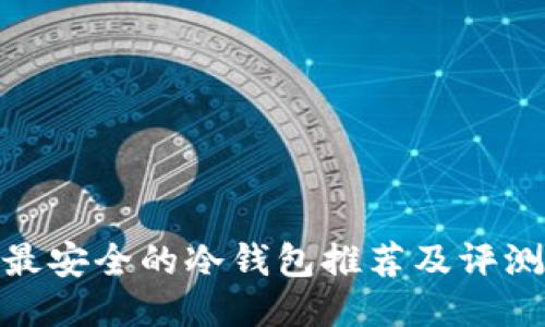 最安全的冷钱包推荐及评测
