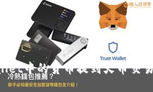 如何将TPWallet中的货币提到火币交易所：详细指南