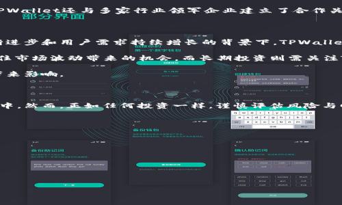    TPWallet币的投资价值分析：未来前景与风险评估  / 

 guanjianci  TPWallet, 投资价值, 加密货币, 数字钱包  /guanjianci 

### 内容主体大纲

1. **引言**
   - TPWallet是什么
   - 加密货币市场的现状

2. **TPWallet的基本概念**
   - TPWallet的功能
   - TPWallet的交易机制
   - TPWallet的独特之处

3. **TPWallet币的市场表现**
   - 历史价格回顾
   - 当前市场趋势分析
   - 与其他加密货币的比较

4. **TPWallet币的投资价值**
   - 投资收益潜力
   - 风险评估
   - 适合的投资者类型

5. **TPWallet的核心技术**
   - 区块链技术简述
   - 安全性分析
   - 用户体验

6. **TPWallet的社区与生态**
   - 开发团队背景
   - 社区支持与发展
   - 合作伙伴与生态系统

7. **未来展望与策略**
   - 市场预测
   - 投资策略建议
   - 可能面临的挑战

8. **总结**
   - 总体投资价值概述
   - 长期与短期投资建议

### 详细内容

#### 1. 引言

TPWallet是近年来快速发展起来的一款数字钱包，随着加密货币的不断普及，它逐渐成为投资者关注的焦点。本文将深入探讨TPWallet币的投资价值，分析其未来前景以及潜在风险，以帮助投资者做出明智的决策。

在当今的金融市场上，加密货币正在变得越来越重要。许多传统金融机构开始接受比特币等数字货币，这使得更多的人开始关注加密资产的投资机会。然而，市场的不确定性和波动性也意味着投资者需要谨慎评估每一项投资。

#### 2. TPWallet的基本概念

TPWallet作为一种数字钱包，主要功能是存储、管理和交易不同类型的加密货币。在众多数字钱包中，TPWallet以其便捷的用户界面和强大的安全性而受到广泛欢迎。

TPWallet不仅支持比特币和以太坊等主流加密货币，还能够管理众多小众币种。它的交易机制十分流畅，用户可以快速完成买卖交易，极大地提升了投资的灵活性。

TPWallet的一个独特之处在于它拥抱了去中心化的特性，这意味着用户完全掌控自己的资产，没有第三方干预。这一点对很多关注隐私和安全的投资者来说尤其重要。

#### 3. TPWallet币的市场表现

TPWallet币的市场表现是衡量其投资价值的重要指标之一。首先，我们回顾TPWallet币的历史价格，过去一年中经历了一波三折的行情，但总体上形成了一个逐渐上升的趋势。

当前市场的趋势为TPWallet带来了前所未有的发展机遇。与比特币和以太坊等主要币种相比，TPWallet币的波动性相对较小，这使得它成为许多稳健型投资者的选择。

通过对比TPWallet币与其他加密货币，可以看出TPWallet在某些市场指标上表现优异，比如日活跃用户数和交易量，这为其未来的增长提供了积极的信号。

#### 4. TPWallet币的投资价值

在考量TPWallet币的投资价值时，我们必须考虑其投资收益潜力及相关风险。首先，从过去的市场表现来看，TPWallet币在某些阶段的收益率超过了主流币种，这意味着它有潜力为投资者带来可观的回报。

然而，风险也不容忽视。由于市场的波动性，高风险投资者可能会面临较大的资金损失。因此，了解TPWallet币的适合投资者类型至关重要。对于风险承受能力较强的投资者来说，TPWallet币可能是一项吸引力十足的投资选择。

#### 5. TPWallet的核心技术

TPWallet的核心技术主要基于区块链，这为交易的透明性和安全性提供了保障。区块链技术在金融行业的应用不仅可以提高交易效率，还能保证数据的不可篡改性。

在安全性方面，TPWallet采取了多重加密和多签名技术，保护用户资产不被黑客攻击。此外，TPWallet的用户体验设计也相当人性化，使得无论技术水平如何的用户都能方便地使用钱包。

#### 6. TPWallet的社区与生态

TPWallet的社区建设也是其成功的重要因素之一。开发团队背景雄厚，并且积极参与社区的建设，定期组织活动以吸引更多用户参与。

社区支持不仅促进了用户之间的互动，也为TPWallet的生态系统发展提供了动力。同时，TPWallet还与多家行业领军企业建立了合作关系，从而拓展了其应用场景。

#### 7. 未来展望与策略

在市场预测方面，TPWallet的前景依然被广泛看好。尽管市场存在不确定性，但在技术不断进步和用户需求持续增长的背景下，TPWallet有望在未来取得更进一步的发展。

对于投资策略来说，建议投资者应根据自己的风险承受能力来配置资产。短期投资可以抓住市场波动带来的机会，而长期投资则需关注TPWallet的基本面和市场环境的变化。

然而，市场中的挑战也是不可忽视的，如技术进步、监管政策等都可能对TPWallet的发展带来影响。

#### 8. 总结

总体来说，TPWallet币的投资价值具备一定的吸引力，尤其是在快速发展的数字货币市场中。然而，正如任何投资一样，谨慎评估风险与回报，选择适合自己的投资策略至关重要。

### 相关问题

1. TPWallet币的历史表现如何？
2. TPWallet与其他数字钱包的对比。
3. 投资TPWallet的风险有哪些？
4. TPWallet币未来的市场潜力如何？
5. 如何安全地使用TPWallet？
6. TPWallet的社区支持情况。

接下来，我将逐个详细回答这六个相关问题，每个问题600字左右。