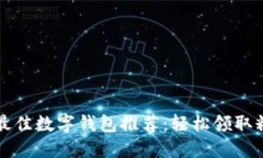 2023年最佳数字钱包推荐：轻松领取糖果奖励!
