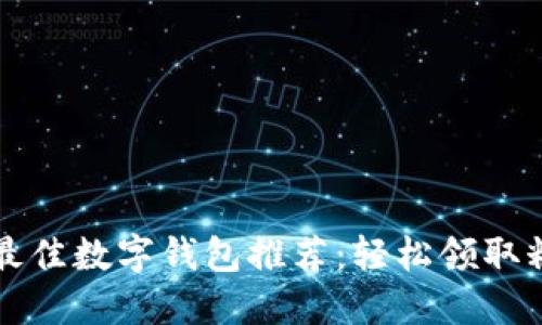 2023年最佳数字钱包推荐：轻松领取糖果奖励!
