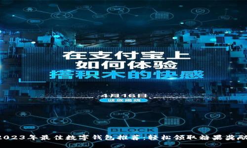 2023年最佳数字钱包推荐：轻松领取糖果奖励!