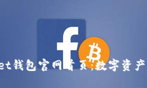 TokenPocket钱包官网首页：数字资产管理新选择