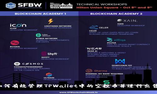 如何有效管理TPWallet中的空投币并进行出售？