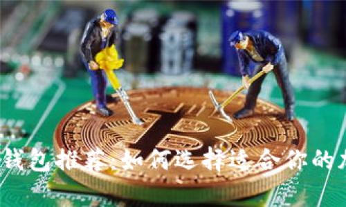 2023年最佳加密钱包推荐：如何选择适合你的加密资产存储方案