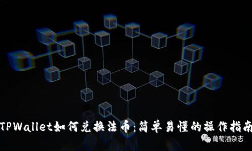 TPWallet如何兑换法币：简单易懂的操作指南